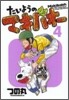 たいようのマキバオ- 4
