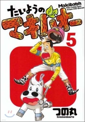 たいようのマキバオ- 5
