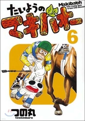 たいようのマキバオ- 6