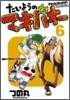 たいようのマキバオ- 6