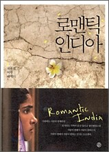 로맨틱 인디아