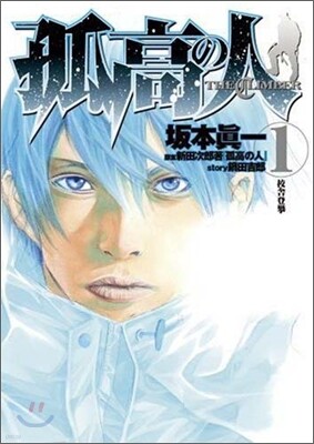 孤高の人 1
