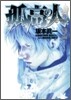 孤高の人 2