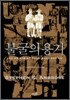 불굴의 용기