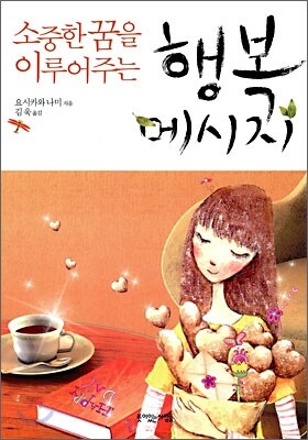 소중한 꿈을 이루어주는 행복 메시지
