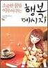 소중한 꿈을 이루어주는 행복 메시지