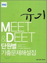 MEET&DEET 단원별 기출문제해설집 유기