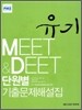 MEET&DEET 단원별 기출문제해설집 유기