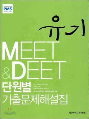 MEET&amp;DEET 단원별 기출문제해설집 유기