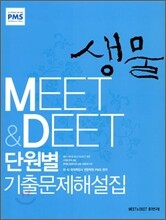 MEET&DEET 단원별 기출문제해설집 생물