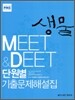 MEET&DEET 단원별 기출문제해설집 생물