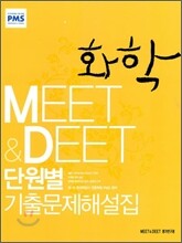 MEET&DEET 단원별 기출문제해설집 화학