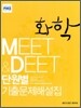 MEET&DEET 단원별 기출문제해설집 화학