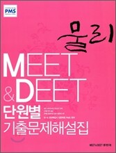 MEET&DEET 단원별 기출문제해설집 물리