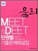 MEET&DEET 단원별 기출문제해설집 물리