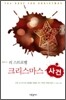 리 스트로벨의 크리스마스 사건