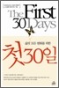 첫 30일
