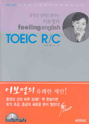 이보영의 Feeling English TOEIC R/C