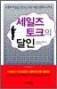 세일즈 토크의 달인