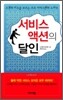 서비스 액션의 달인