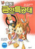 출동! 금연특공대