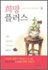 희망 플러스