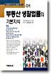 일반인을 위한 부동산 생활법률의 기본지식