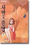 사랑의 증명 4