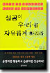 성공이 우리를 자유롭게 하리라
