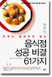 음식점 성공 비결 61가지