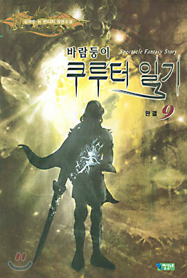 바람둥이 쿠루터 일기 9 (완결)