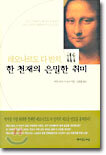 한 천재의 은밀한 취미
