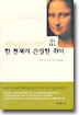 한 천재의 은밀한 취미