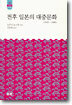 전후 일본의 대중문화