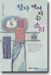 청자 깨어지는 소리