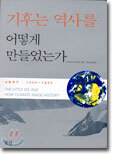 기후는 역사를 어떻게 만들었는가