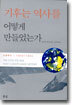 기후는 역사를 어떻게 만들었는가