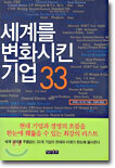 세계를 변화시킨 기업 33