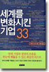 세계를 변화시킨 기업 33