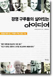 경영 구루들의 살아있는 아이디어
