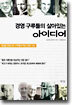 경영 구루들의 살아있는 아이디어