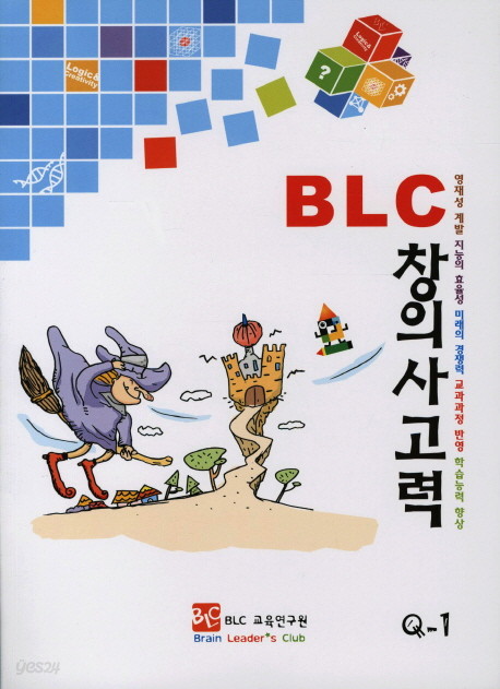 BLC 창의사고력 Q-1