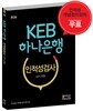 KEB 하나은행 인적성검사 상식 포함