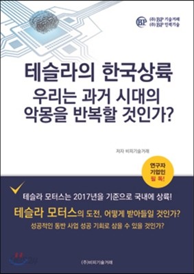 테슬라의 한국상륙 : 우리는 과거 시대의 악몽을 반복할 것인가 ?