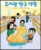 도서관 탐구 생활