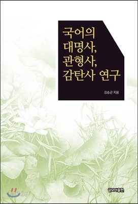 국어의 대명사, 관형사, 감탄사 연구