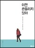 이젠 흔들리지 않아