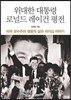 위대한 대통령 로널드 레이건 평전