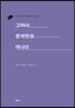 그러나 혼자만은 아니다