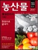 2017 농산물품질관리사 1차 한권으로 끝내기